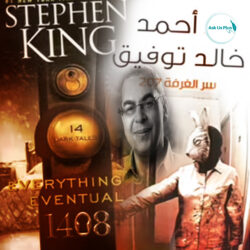 هل الغرفة 207 للكاتب د أحمد خالد توفيق مقتبسة من رواية 1408 لستيفن كينج