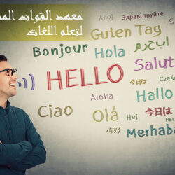 مكان لتعلم اللغات بأسعار لا تُصدق ,الإنجليزية , الصينية, التركية وغيرها بمصر